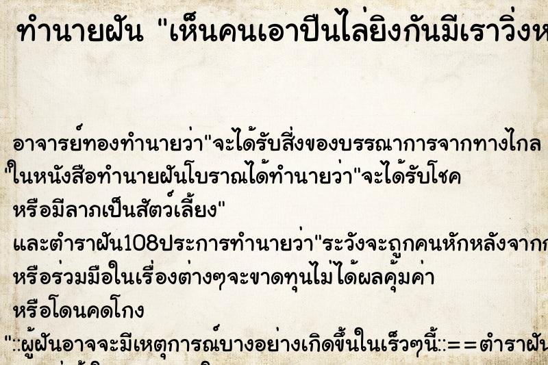 ทำนายฝัน เห็นคนเอาปืนไล่ยิงกันมีเราวิ่งหนีหลบด้วย  ตำราโบราณ แม่นที่สุดในโลก